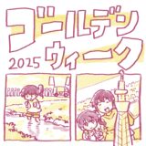 ゴールデンウィーク2025