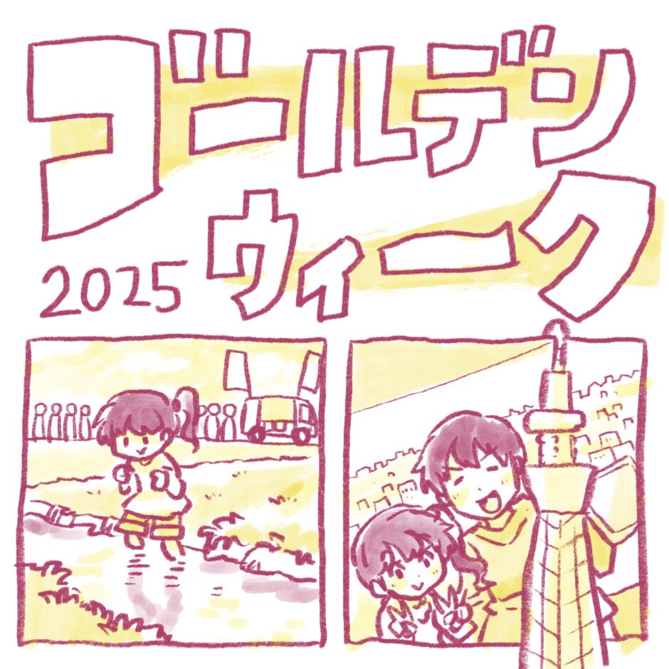 ゴールデンウィーク2025