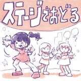 ステージでおどる
