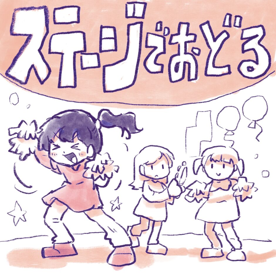 ステージで踊る