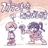 スプランキーを見せびらかす