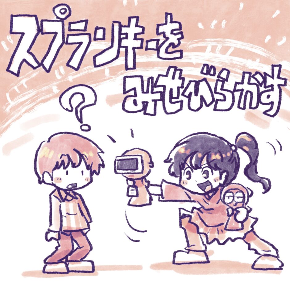 スプラんキーを見せびらかす