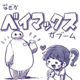 ベイマックスがブーム