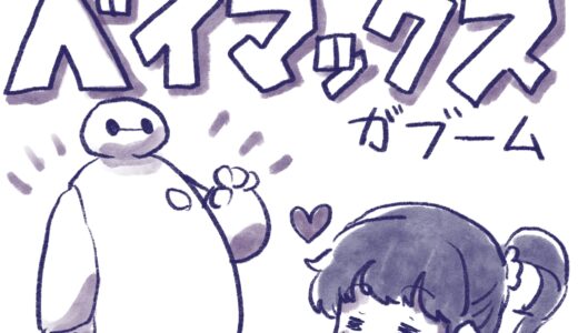 なぜかベイマックスがブーム