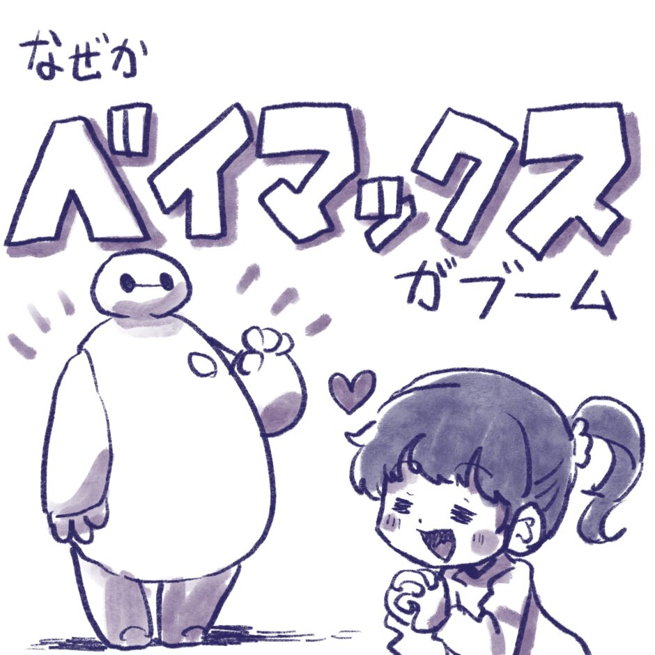 ベイマックスがブーム