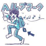ヘルプマーク