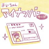 マイナンバーカード