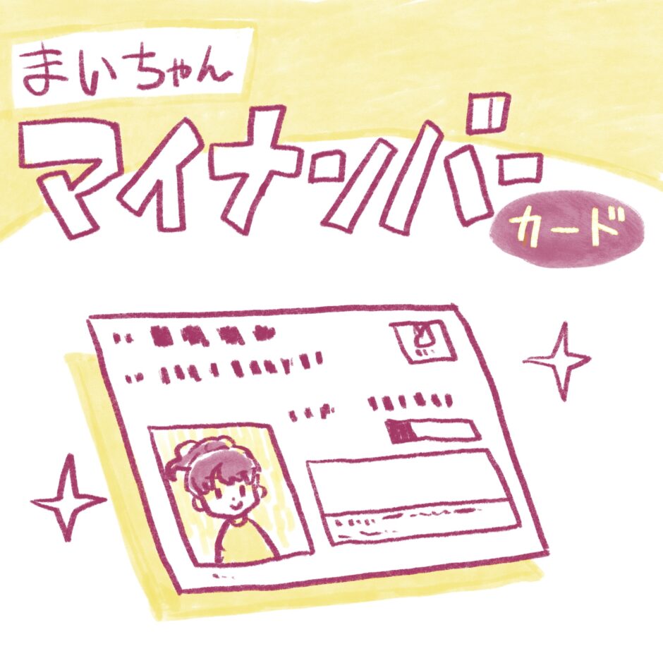 マイナンバーカード