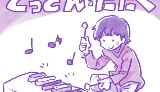 鉄琴を叩くあっくん