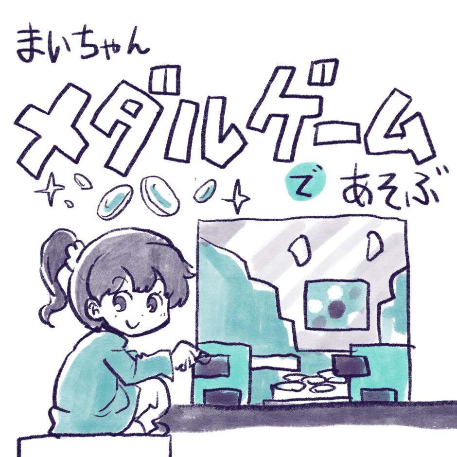 メダルゲーム