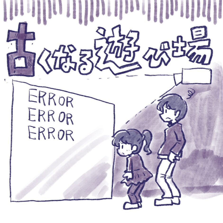 古くなる遊び場