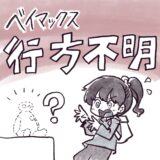 ベイマックス行方不明