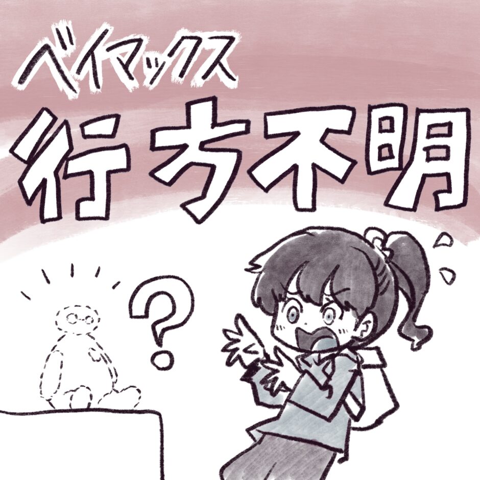 ベイマックス行方不明
