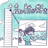 高いところが好き