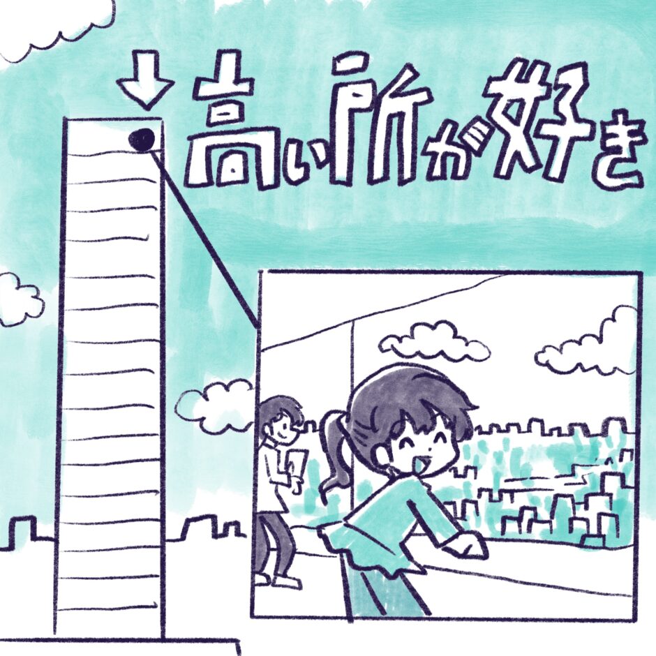 高いところが好き