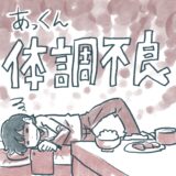 あっくん体調不良