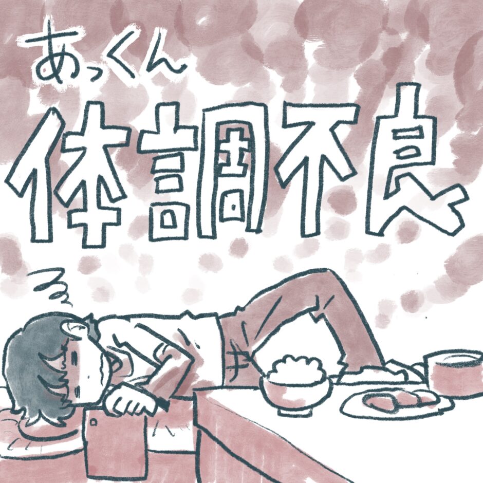 あっくん体調不良