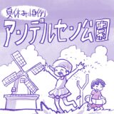 夏休み恒例！アンデルセン公園