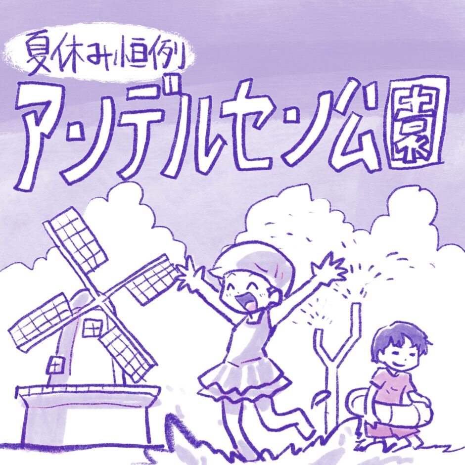 アンデルセン公園
