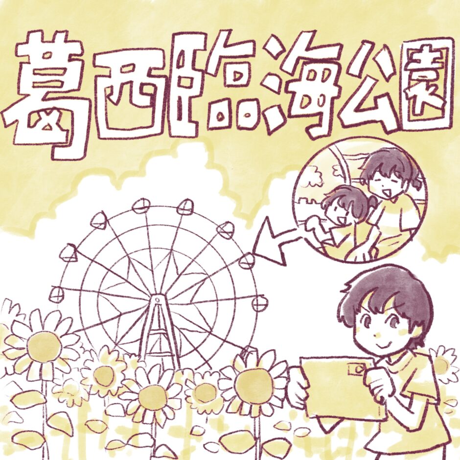 葛西臨海公園