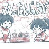 ママのたんじょうび