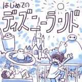 初めてのディズニーランド