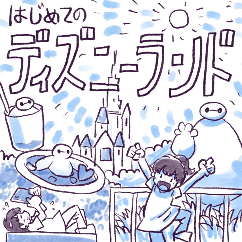 はじめてのディズニーランド