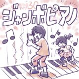 ジャンボピアノ