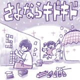 さよならキドキド