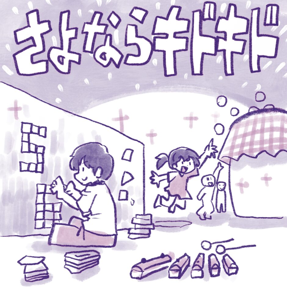 さよならキドキド