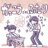 学校でのふたり