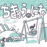 ちきゅうのにわ