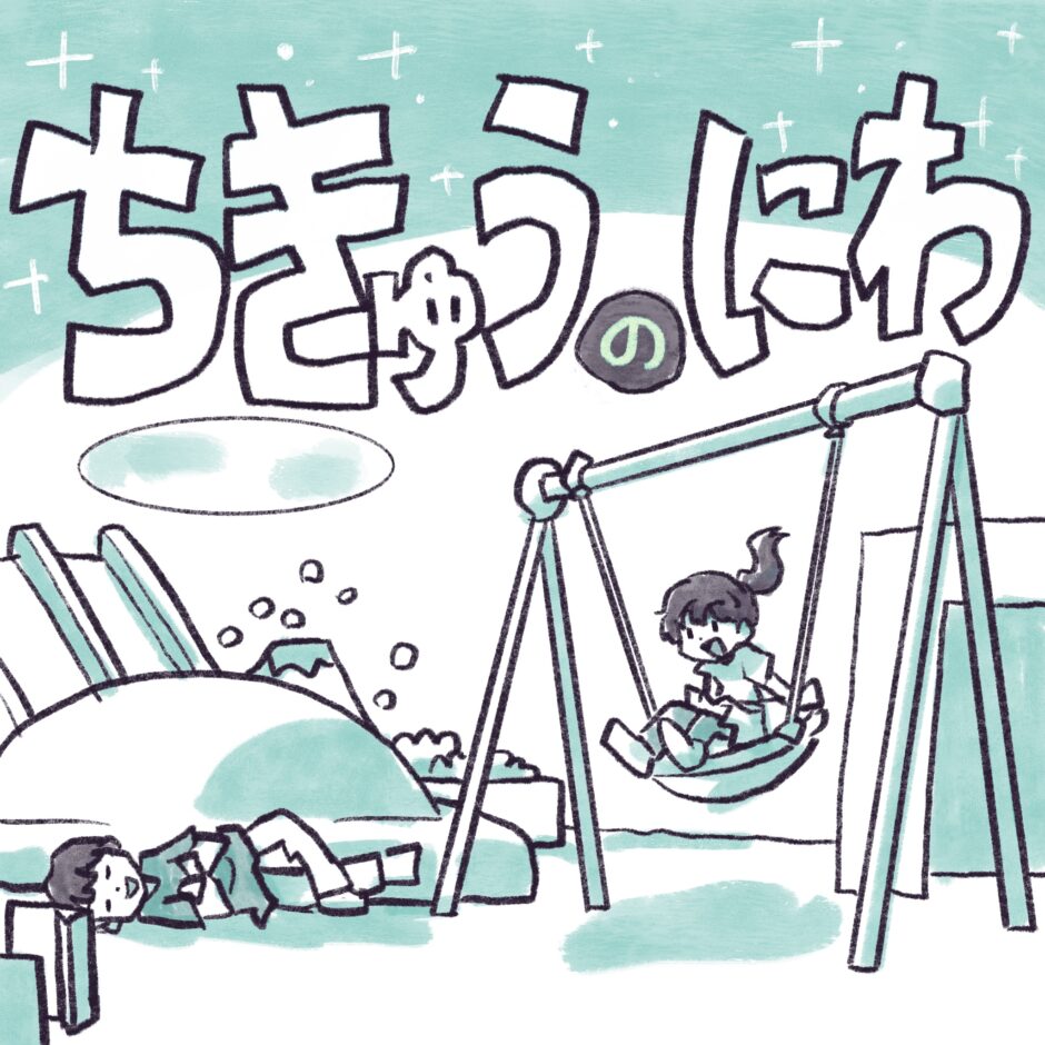 ちきゅうのにわ