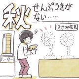 秋…扇風機が無い