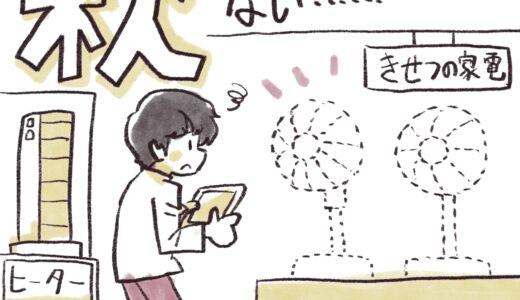 秋…扇風機が無い
