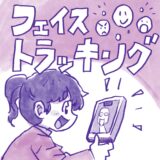 フェイストラッキングに夢中