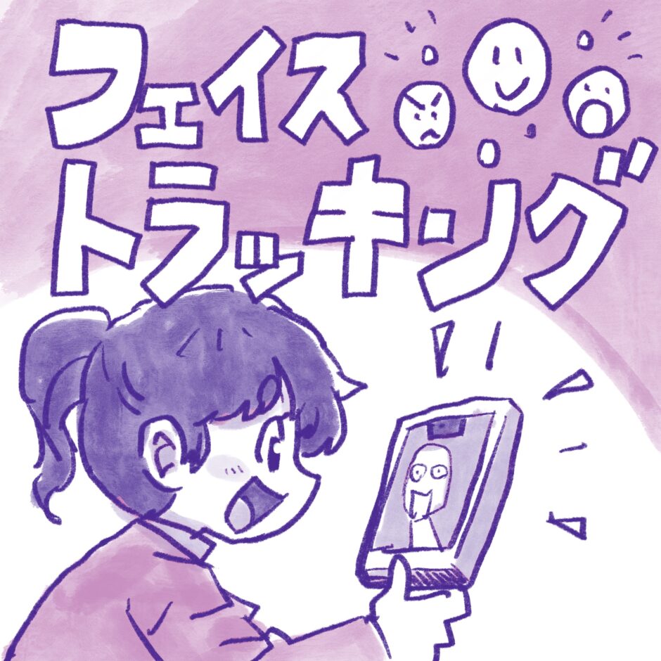 フェイストラッキング