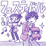 フェスティバル