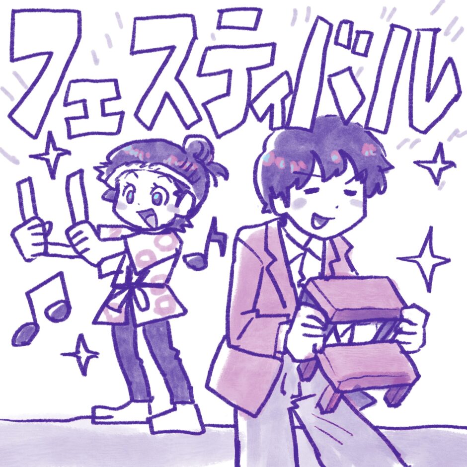 フェスティバル