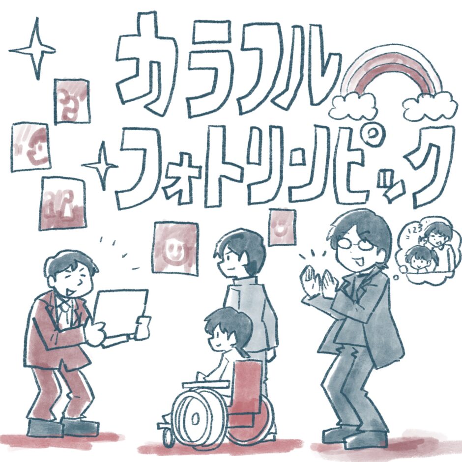 カラフルフォトリンピック