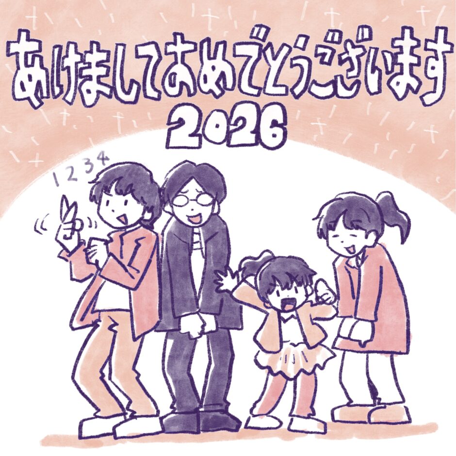あけましておめでとうございます2026